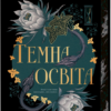 «Темна освіта» С. Т. Ґібсон