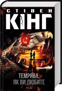 «Темрява, як ви любите» Стівен Кінг