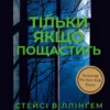 «Тільки якщо пощастить» Стейсі Віллінґем