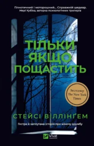 «Тільки якщо пощастить» Стейсі Віллінґем