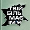 «Твій біль має ім’я» Моніка ДіКрістіна