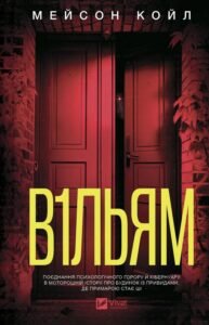 «В1ЛЬЯМ» Мейсон Койл