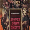 «Ворота дому Смерті. Книга 2» Стівен Еріксон