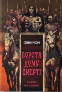 «Ворота дому Смерті. Книга 2» Стівен Еріксон