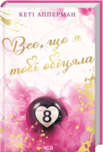 «Все, що я тобі обіцяла» Кеті Апперман