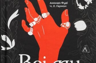 «Всі ми лиходії» Аманда Фуді, Чарлі Лінн Герман