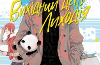 «Вихідний день Лиходія. Том 1» Ю Морікава