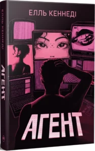 «Агент» Елль Кеннеді