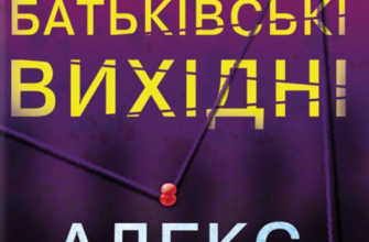 «Батьківські вихідні» Алекс Фінлі