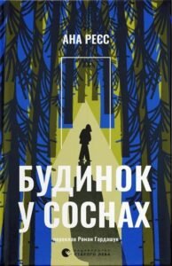 «Будинок у соснах» Ана Реєс