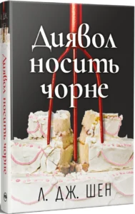 «Диявол носить чорне» Л. Дж. Шен