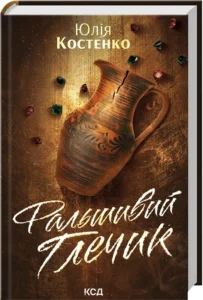 «Фальшивий Глечик. Книга 2» Юлія Костенко