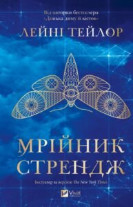 «Мрійник Стрендж» Лейні Тейлор