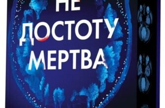 «Не достоту мертва» Голлі Джексон