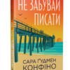 «Не забувай писати» Сара Ґудмен Конфіно