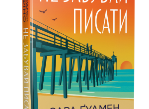 «Не забувай писати» Сара Ґудмен Конфіно