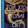 «Осяйний імператор. Книга 2. Той, хто втопив світ» Шеллі Паркер-Чан