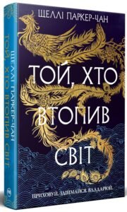 «Осяйний імператор. Книга 2. Той, хто втопив світ» Шеллі Паркер-Чан