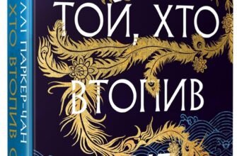 «Осяйний імператор. Книга 2. Той, хто втопив світ» Шеллі Паркер-Чан