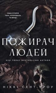 «Пожирач. Книга 1. Пожирач людей» Ніккі Сент-Кроу