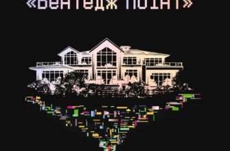 «Прокляття «Вентедж Поінт»» Сара Сліґар