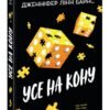 «Самородки. Книга 3. Усе на кону» Дженніфер Лінн Барнс
