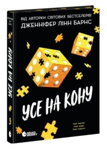 «Самородки. Книга 3. Усе на кону» Дженніфер Лінн Барнс