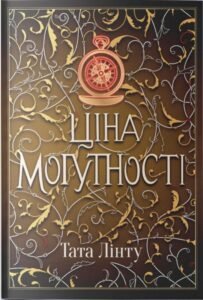 «Ціна могутності» Тата Лінту