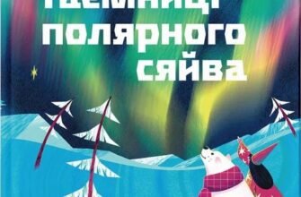 «Таємниці полярного сяйва» Олена Компанієць