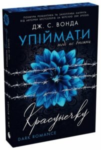 «Упіймати красунечку. Книга 2. Тобі не втекти» Дж. С. Вонда