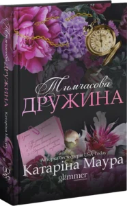 «Тимчасова дружина. Книга 2» Катаріна Маура