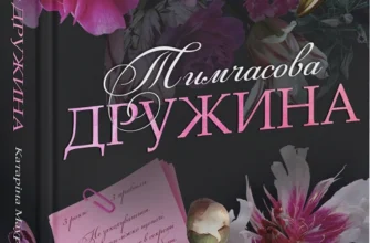 «Тимчасова дружина. Книга 2» Катаріна Маура