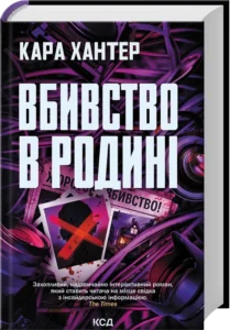 «Вбивство в родині» Кара Хантер