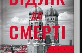 «Відлік до смерті. Книга 1» Андреас Ґрубер