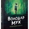 «Володар мух. Графічний роман» Вільям Голдінг