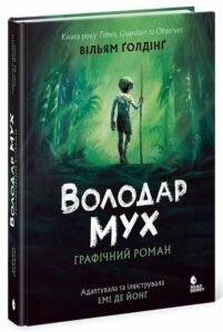«Володар мух. Графічний роман» Вільям Голдінг