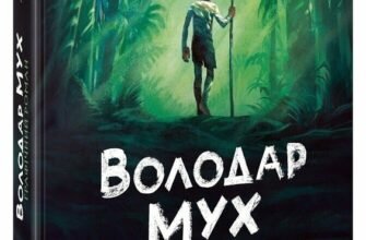 «Володар мух. Графічний роман» Вільям Голдінг