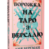 «Ворожка на таро з Версалю» Аня Берґман