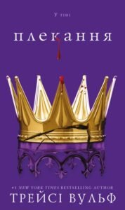 «Жага. Книга 6. Плекання» Трейсі Вульф