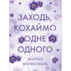 «Заходь, кохаймо одне одного» Морґан Монкомбль
