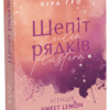 Агенція Sweet Lemon. Шепіт рядків Кіра Ґро