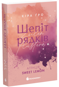 Агенція Sweet Lemon. Шепіт рядків Кіра Ґро