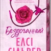 «Бездоганний. Книга 1» Елсі Сільвер