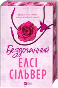 «Бездоганний. Книга 1» Елсі Сільвер