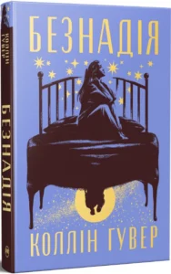 «Безнадія. Книга 1» Коллін Гувер