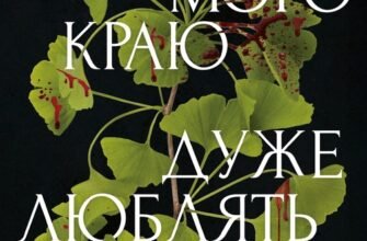 «Боги мого краю дуже люблять кров» Євгенія Кужавська
