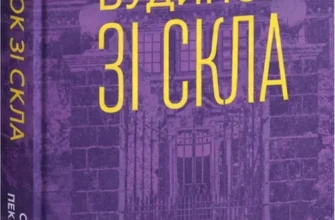 «Будинок зі скла» Сара Пекканен