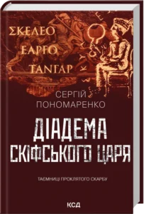 «Діадема скіфського царя» Сергій Пономаренко