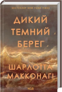 «Дикий темний берег» Шарлотта Макконагі