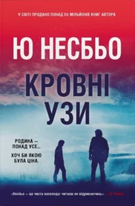 «Кровні узи» Ю Несбьо